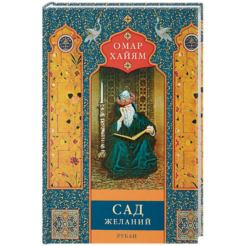 Сад желаний. Рубаи