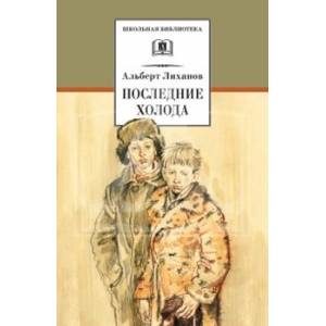 Последние холода