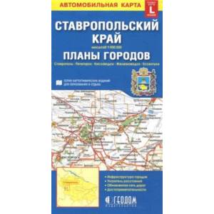 Ставропольский край + планы городов. Автомобильная карта