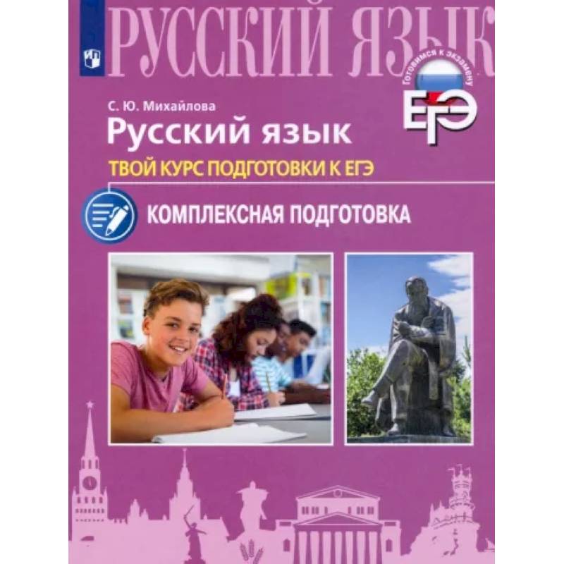Русский язык. Твой курс подготовки к ЕГЭ.Комплексаная подготовка