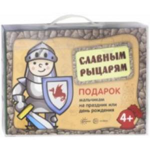 Славным рыцарям. Подарок мальчикам на праздник и день рождения