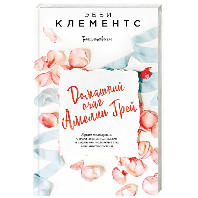 Домашний очаг Амелии Грей