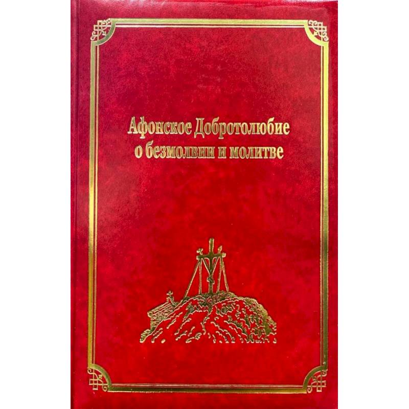 Афонское Добротолюбие о безмолвии и молитве. Том 14