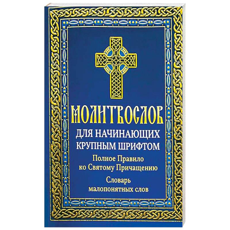 Правило ко святому причащению. Правила ко святому Причащению. Трёхканонник ко святому Причащению. Правило ко святому Причащению слушать.