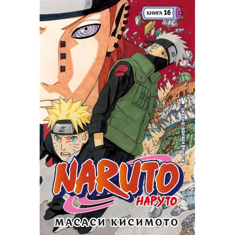 Naruto. Наруто. Книга 16. Наруто возвращается. Том 43-45