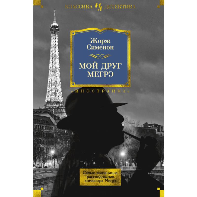 Мой друг Мегрэ. Самые знаменитые расследования комиссара Мегрэ