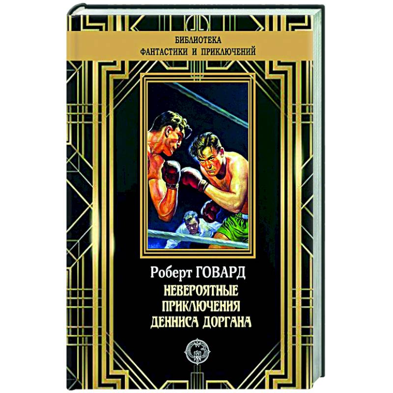 Невероятные приключения Денниса Доргана