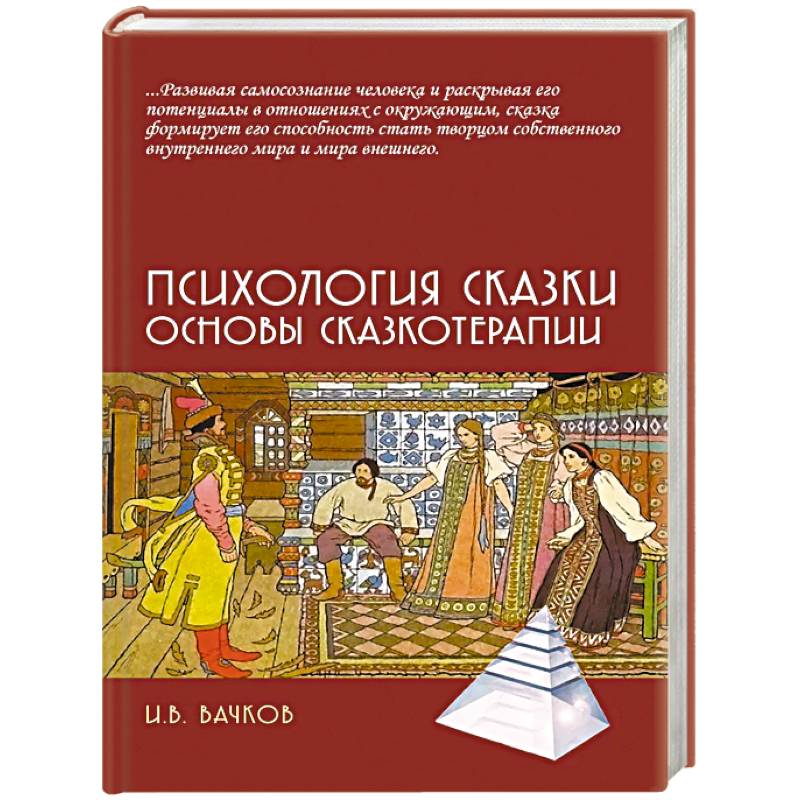 Психология сказки. Основы сказкотерапии