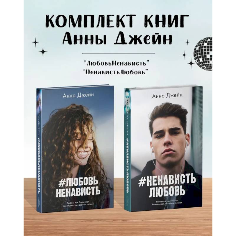 Комплект книг Анны Джейн 'ЛюбовьНенависть', 'НенавистьЛюбовь'