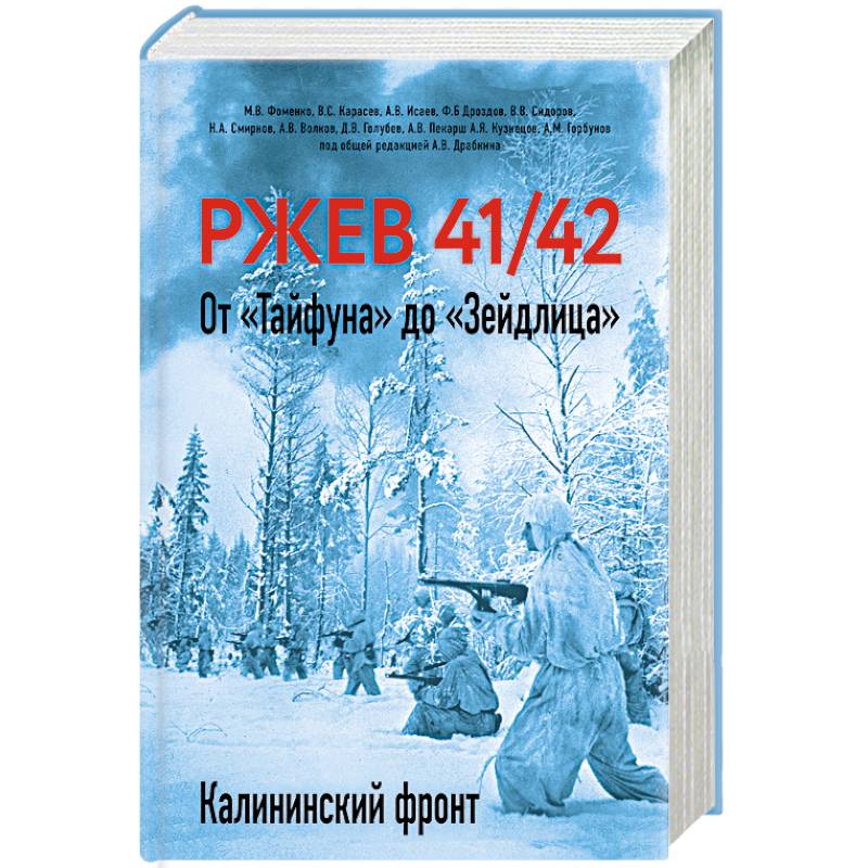 Ржев 41/42. От «Тайфуна» до «Зейдлица». Калининский фронт