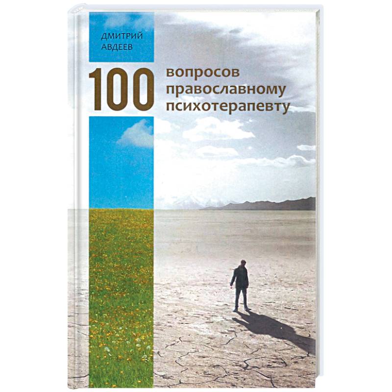 100 вопросов православному психотерапевту