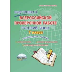 Русский язык. 7 класс. Подготовка к Всероссийской проверочной работе. Методическое пособие