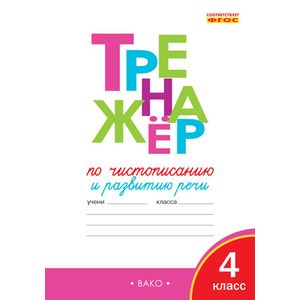 Тренажёр по чистописанию и развитию речи. 4 класс. ФГОС