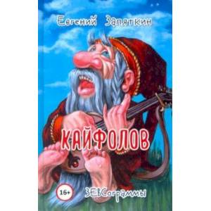 Кайфолов. ЗЕВСограммы