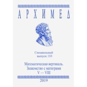 Архимед. Специальный выпуск 110. Математическая вертикаль. V-VIII 2019 год