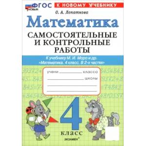 Математика. 4 класс. Самостоятельные и контрольные работы к учебнику М. И. Моро и др.