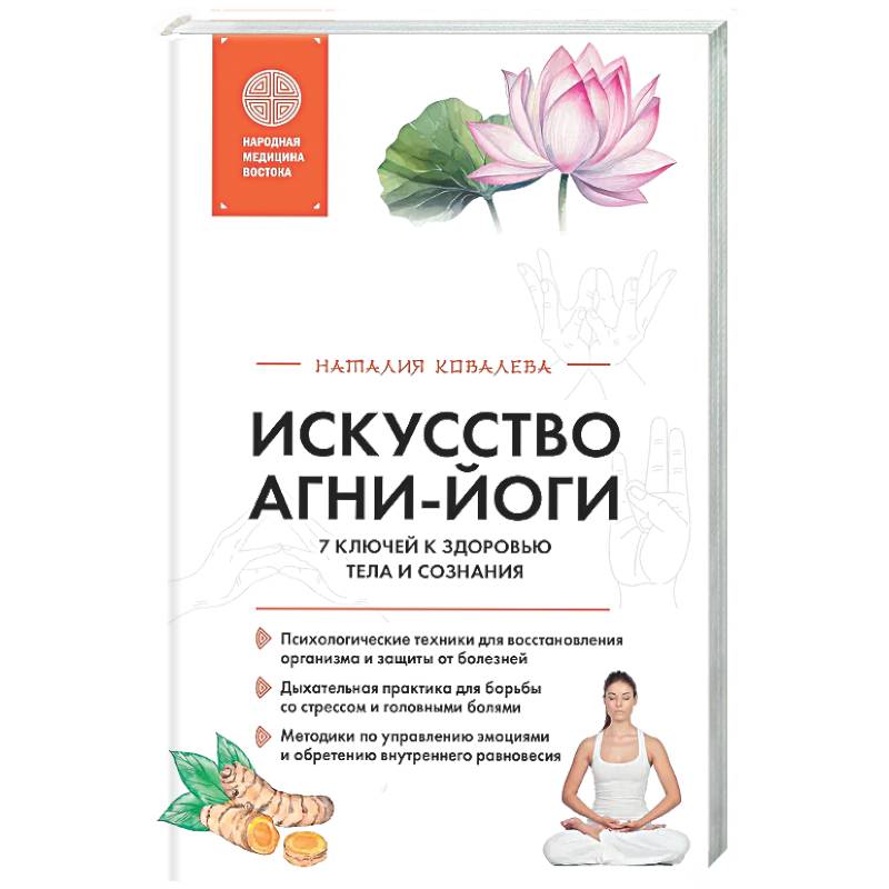 Искусство Агни-йоги. 7 ключей к здоровью тела и сознания