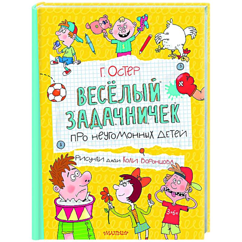 Веселый задачничек про неугомонных детей