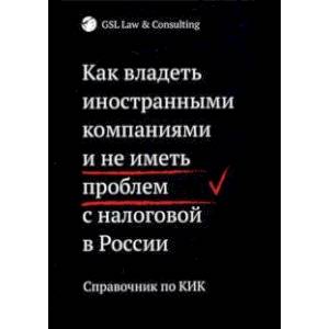 Как владеть иностранными компаниями и не иметь проблем с налоговой в России