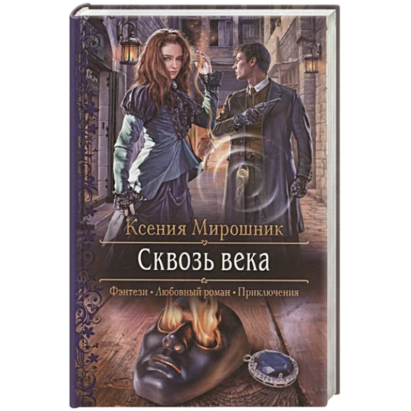 Сквозь века