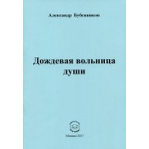 Дождевая вольница души. Стихи