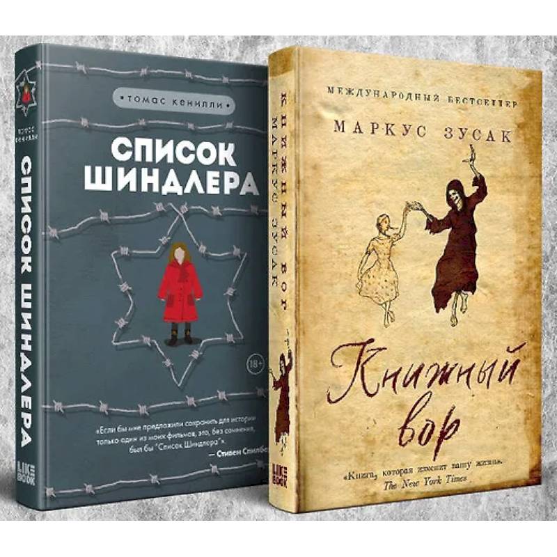 Комплект из 2-х книг: Книжный вор. Список Шиндлера
