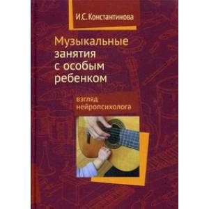 Музыкальные занятия с особым ребенком. Взгляд нейропсихолога
