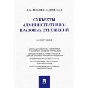 Субъекты административно-правовых отношений. Монография
