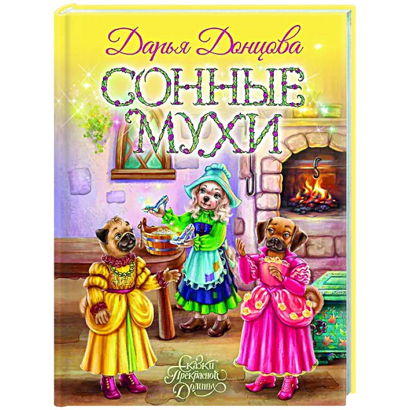 Сонные мухи