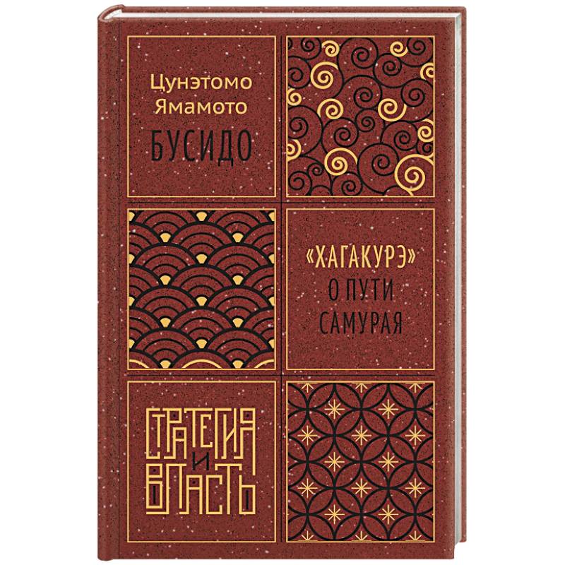 Бусидо.Хагакурэ о Пути самурая