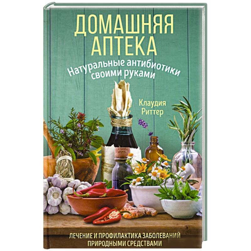 Домашняя аптека. Натуральные антибиотики своими руками