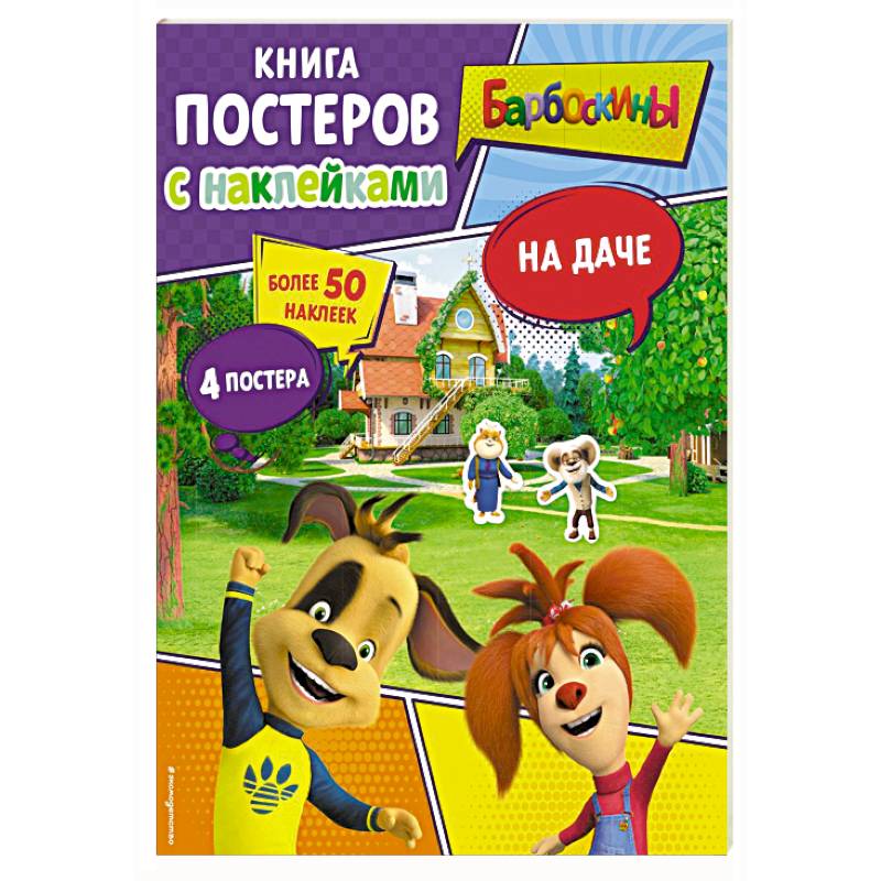 Барбоскины. На даче. Книга постеров с наклейками