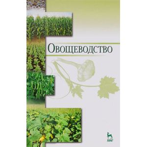 Овощеводство. Учебное пособие