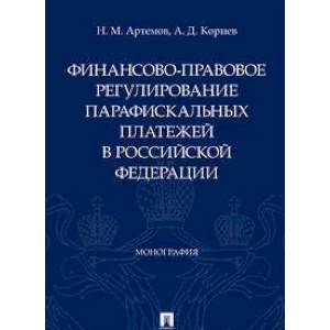 Финансово-правовое регулирование парафискальных платежей в РФ
