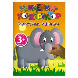 3+ Наклейки-конструктор. Животные Африки