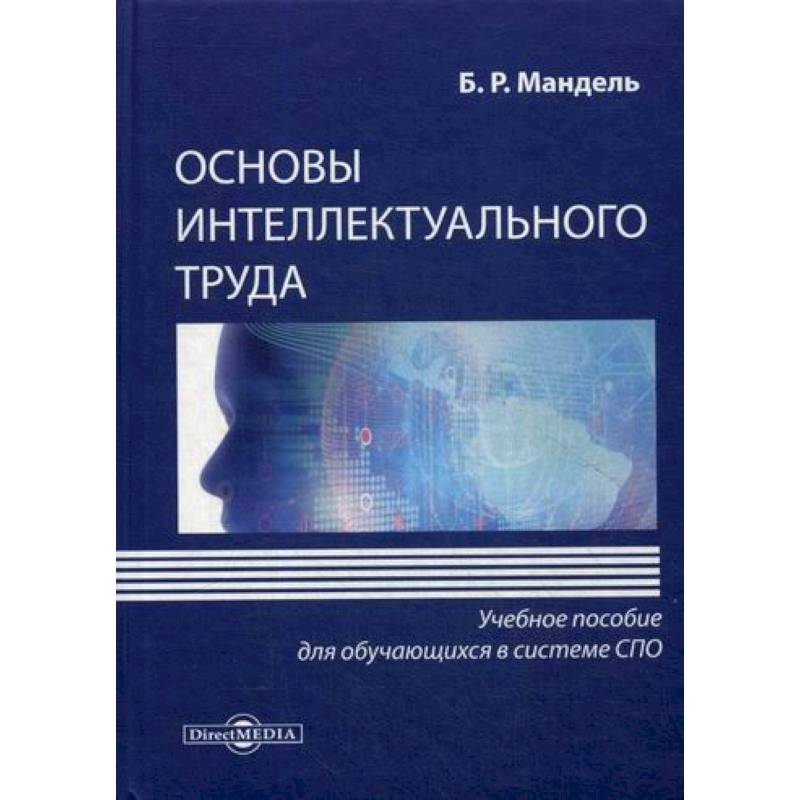 Основы интеллектуального труда
