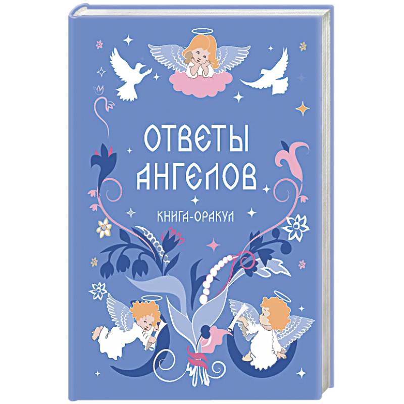Книга-оракул Ответы Ангелов