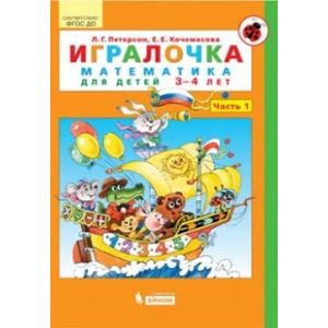 Игралочка. Математика для детей 3-4 лет. Часть 1. ФГОС ДО