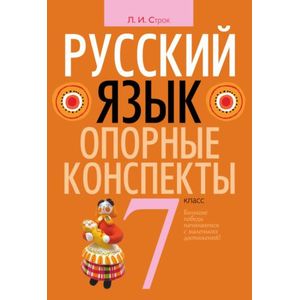 Русский язык. Опорные конспекты. 7 класс