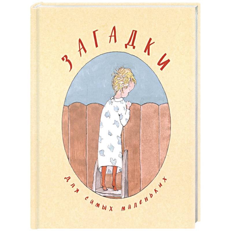 Загадки для самых маленьких