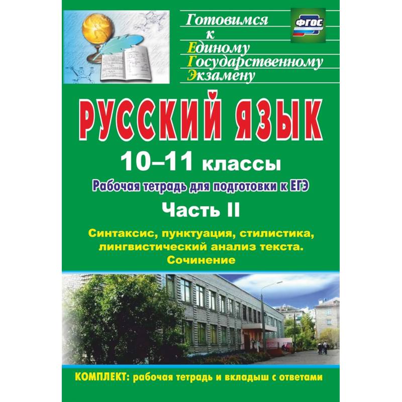 Русский язык. 10-11 классы. Рабочая тетрадь для подготовки к ЕГЭ. Часть II. ФГОС