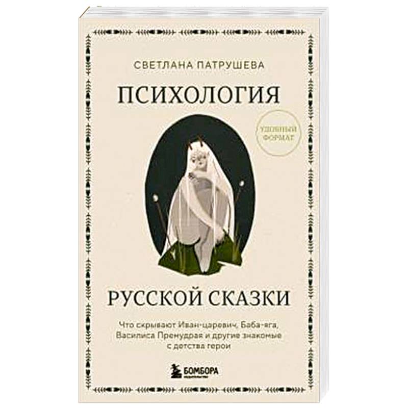 Психология русской сказки. Что скрывают Иван Царевич, Баба Яга, Василиса Премудрая и другие знакомые с детства герои
