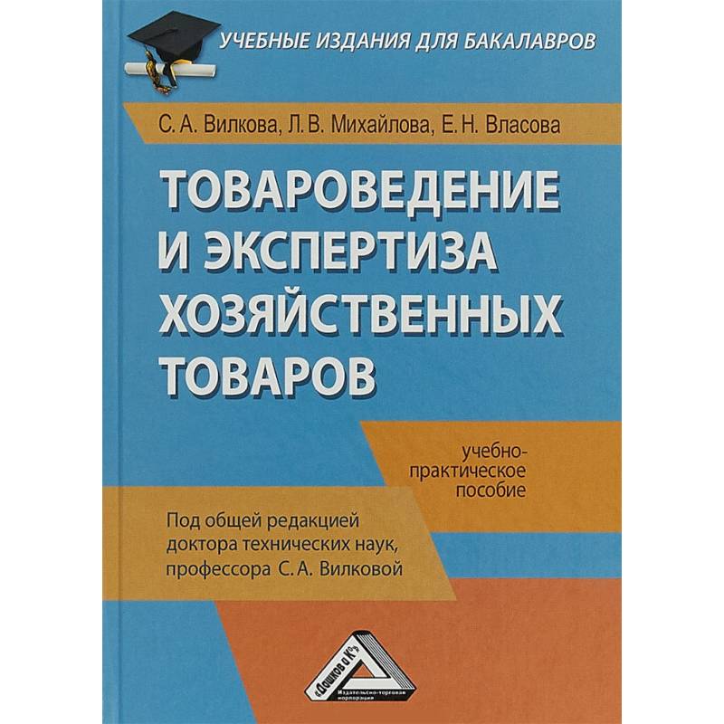 Товароведение и экспертиза хозяйственных товаров. Учебно-практическое пособие