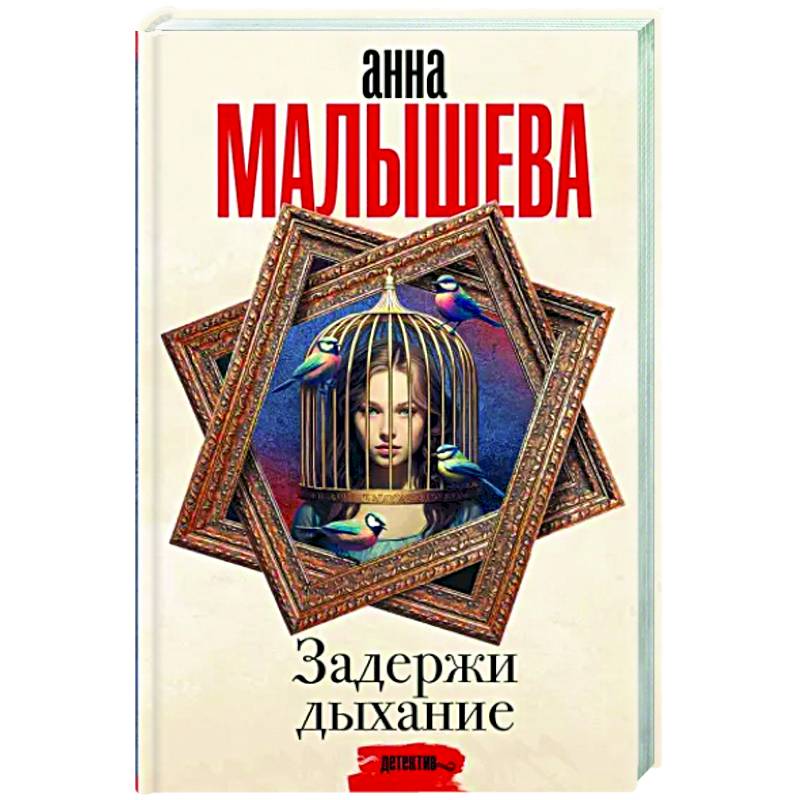 Задержи дыхание