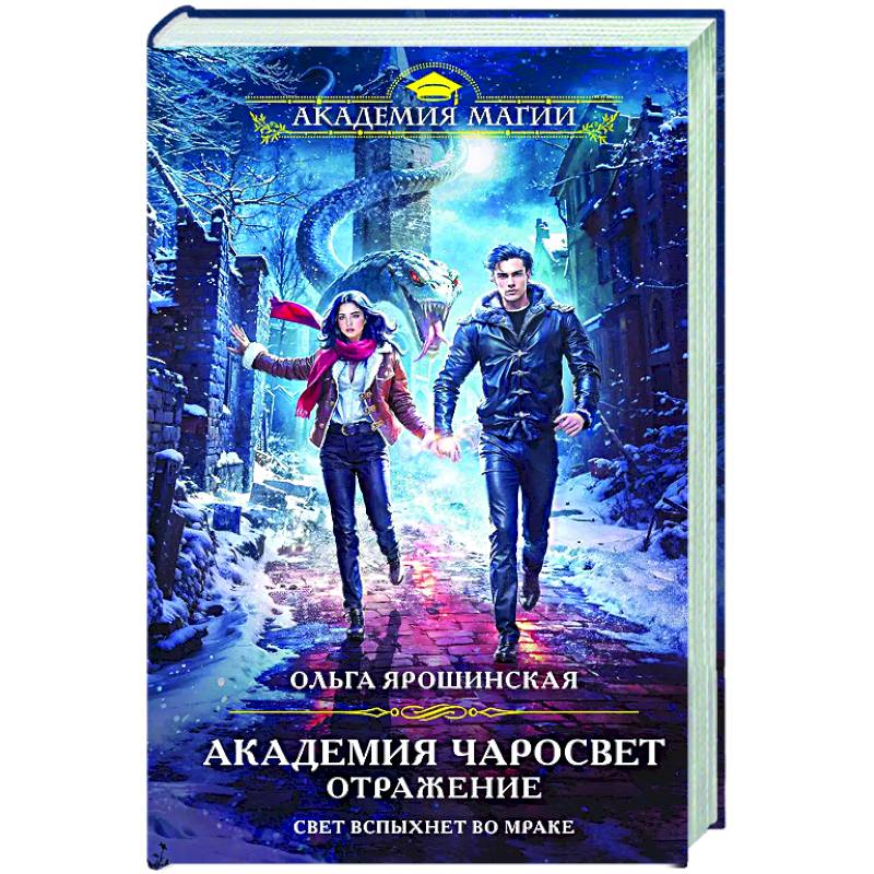 Академия Чаросвет. Отражение (Академия чаросвет #2)