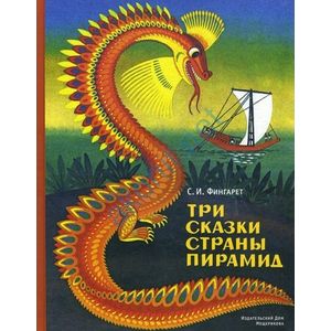 Три сказки страны пирамид