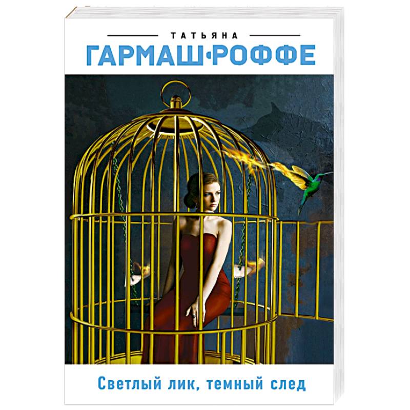 Светлый лик, темный след