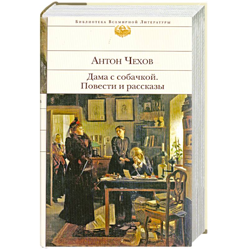 Дама с собачкой. Повести и рассказы