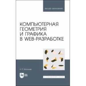 Компьютерная геометрия и графика в web-разработке. Учебное пособие
