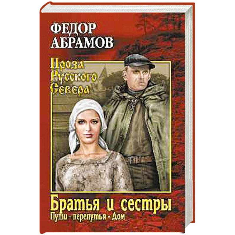Братья и сестры. Книга 3. Пути-перепутья. Книга 4. Дом